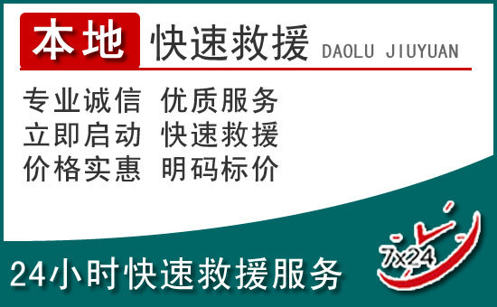 乌当区附近24小时道路救援电话