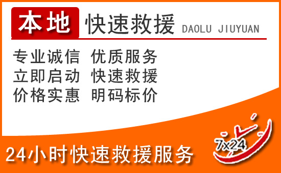乌当区24小时高速公路汽车救援电话